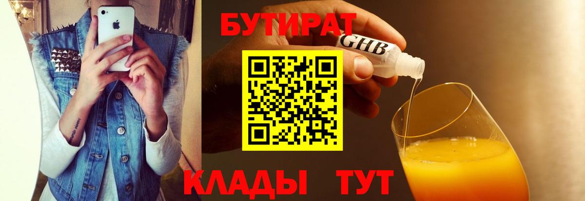 Бутират оксибутират Урюпинск