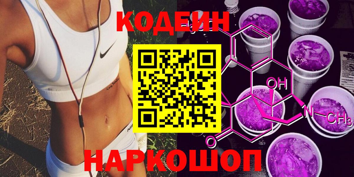 Урюпинск  Кодеин напиток Lean (лин)  Вход с VPN  Codein Purple Drank 